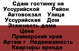 Сдаю гостинку на Уссурийской 6. › Район ­ Автовокзал › Улица ­ Уссурийская › Дом ­ 6 › Этажность дома ­ 5 › Цена ­ 13 000 - Приморский край, Артем г. Недвижимость » Квартиры аренда   